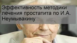 Эффективность методики лечения простатита по И.А. Неумывакину