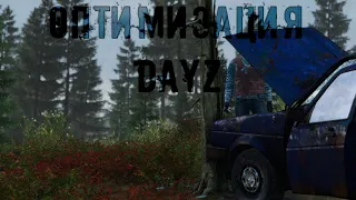 Оптимизация Dayz 2024 ( Как поднять FPS в Dayz 100%). Дальность прорисовки в Dayz.