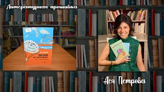 Литературная прошивка: Ася Петрова "Волки на парашютах"