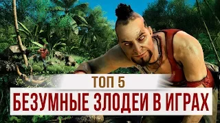 ТОП 5: САМЫЕ БЕЗУМНЫЕ ЗЛОДЕИ