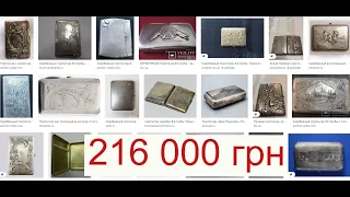 Как определить Портсигар стоимостью 216000 гривен