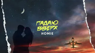 HOMIE - Падаю Вверх (Премьера 2018)