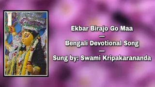 Ekbar Birajo Go Maa: Bengali Devotional Song: Sung by Swami Kripakarananda