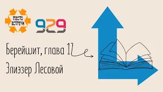 Книга #Берешит, глава 17. Лектор: Элиэзер Лесовой