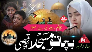 New heart touching Kalam 2024 | bacha tu masjide aqsa ko |  Masjide aqsa  | Farhana Saqib official 💛