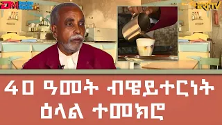 40 ዓመት ብኣሳሳይነት/ዌይተርነት - ዕላል ተመክሮ - ናትራን  |  natran zewarit camera | ERi-TV