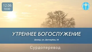 12.06.2022 surdo. Троица Трансляция богослужения | Сурдоперевод