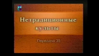 Культы и секты # 35. Российские неохристианские культы: Церковь откровения