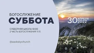 СУББОТНЯЯ ШКОЛА, ПРОПОВЕДЬ - 30.04.22 / Прямой эфир. Трансляция Заокская церковь