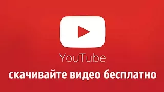 Скачайте видео с ютуба бесплатно за 2 клика!