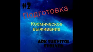 Подготовка на PVP сервере Ark Dream #2