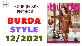 Burda STYLE 12/ 2021 ТЕХНИЧЕСКИЕ РИСУНКИ