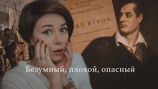 Джордж Байрон. МЯТЕЖНЫЙ АБЬЮЗЕР | Про поэта и его приколы