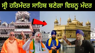 Darbar Sahib convert into mandir || Hariminder Sahib convert into Mandir || Sikh Muslim reaction