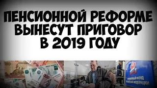 Пенсионной реформе вынесут приговор в 2019 году