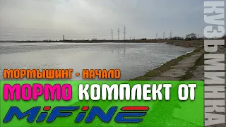 #15 Мой первый МОРМО комплект | Mifine Gorgons Spin 0.2-0.6 гр + Mifine  LEGENCY 500F | #мормышинг