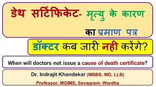 डेथ सर्टिफिकेट-मृत्यु प्रमाणपत्र डॉक्टर रिश्तेदारों को कब जारी नही करेंगे?Cause of Death Certificate