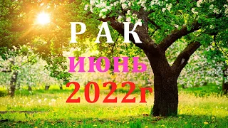 РАК ♋. ИЮНь 2022г. Таро прогноз, гороскоп.