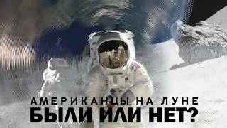 АМЕРИКАНЦЫ НА ЛУНЕ: БЫЛИ ИЛИ НЕТ? СЕРГЕЙ ПЕРЕСЛЕГИН