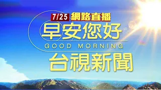 2022.07.25早安大頭條：街道一片黑!蘇澳變電箱爆炸 釀2095戶停電【台視晨間新聞】