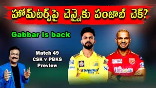 హోమ్‌టర్ఫ్‌పై చెన్నైకు పంజాబ్ చెక్?/ Match No.49: CSK v PBKS preview/ #ipl2024 / #csk