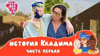 МАЛЬЧИК МОГ СГНИТЬ ЗАЖИВО! История Кхадима (часть 1)