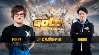 Foggy vs th000 WGL Summer 2020 с Майкером (4 день)