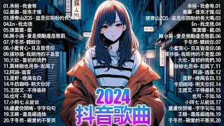 "No Advertising" 2024 Popular Songs [Douyin Douyin Songs 2024]🌼40 super nice pop songs💥