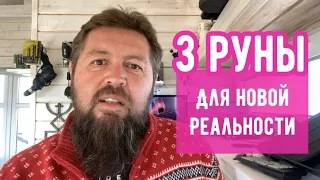 3 руны для новой реальности