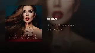 Анна Седокова - На воле (Teejay prod.)