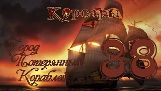 Корсары: Город Потерянных Кораблей - 38 [Выбивать долги? Да нее...]