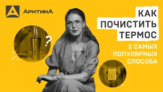 Как почистить термос? 3 самых популярных способа