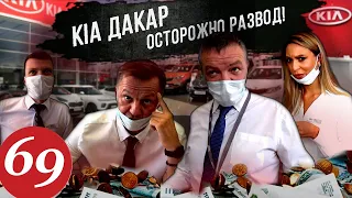 Развод в автосалоне / Как продают автомобили в России / Не острые клерки КИА / Часть 1