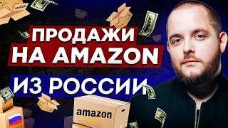 КАК НАЧАТЬ ПРОДАВАТЬ НА АМАЗОН | ПРОДАЖИ НА AMAZON ИЗ РОССИИ