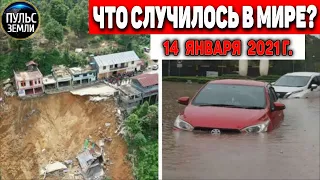 Катаклизмы за день 14 ЯНВАРЯ 2021 ! Пульс Земли ! в мире событие дня #flooding #lluvias #snow #chuva