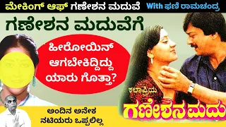 'ಗಣೇಶನ ಮದುವೆ ಸಿನಿಮಾಗೆ ಮೊದಲು ಹೀರೋಯಿನ್ ಆಗಬೇಕಿದ್ದಿದ್ದು ಯಾರು ಗೊತ್ತಾ'-Ep11-Phani Ramachandra-Kalamadhyama