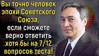 Вы Точно Были Рождены В СССР, Если Сможете Пройти Данный Тест Без Единой Ошибки! | Вспоминая былое