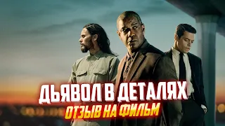 Дьявол в деталях | Отзыв