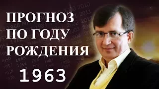 Год 1963 - #ПрогнозСудьбыПоГодуРождения