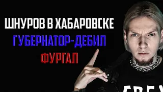 Путина в отставку! Шнуров и Хабаровск | Губернатор Дягтерёв | Сергей Фургал | Нюберг про протесты