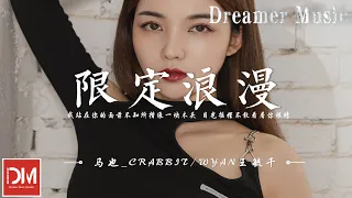 限定浪漫 - 馬也_Crabbit / WYAN王毓仟『妳到底是擁有怎樣的魔力，能把周圍的目光都全部吸引包括空氣』【動態歌詞】