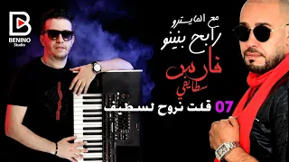 Cheb Fares Staifi et Rabeh Benino - golt nrwah l setif -شاب فارس و رابح بينينو