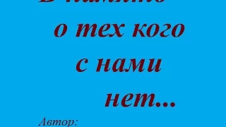 В память о тех кого с нами нет