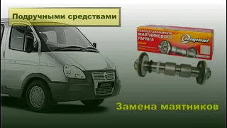 ГАЗ-2752, Соболь. Замена рулевых маятников.