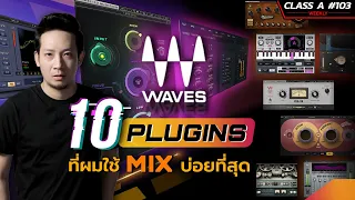 Class A 103 : 10 Plugins ที่ดีที่สุดที่ผมเลือกใช้จากค่าย Waves