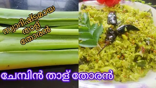 കർക്കിടകം സ്പെഷ്യൽ ചേമ്പിൻ താള് തോരൻ l ചേമ്പിൻ തണ്ട് l Taro Stem Thoran Recipe In Malayalam