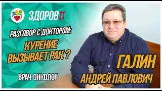 Разговор с доктором: Курение вызывает рак?