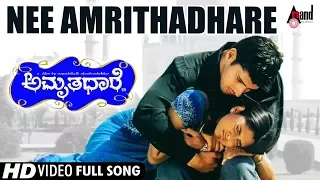 Nee Amrithadhare HD Video | Dhyan | Ramya | Manomurthy | Nagathihalli Chandrashekhar | Amrithadhare