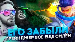 ГРЕЙНДЖЕР МОЙ ПЕРВЫЙ МЕЙН В ДЕЛЕ - Mobile Legends