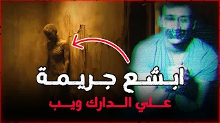 ملفات جنائيه | جريمة غامضة وراء الدارك ويب | #قصص